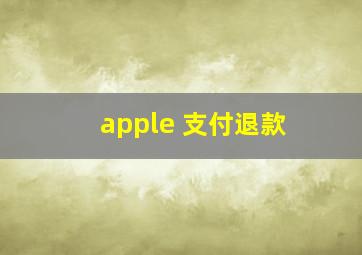 apple 支付退款